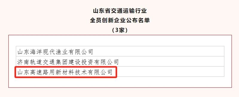 新材料集团旗下MK在线注册获评山东省交通运输行业“全员创新企业”