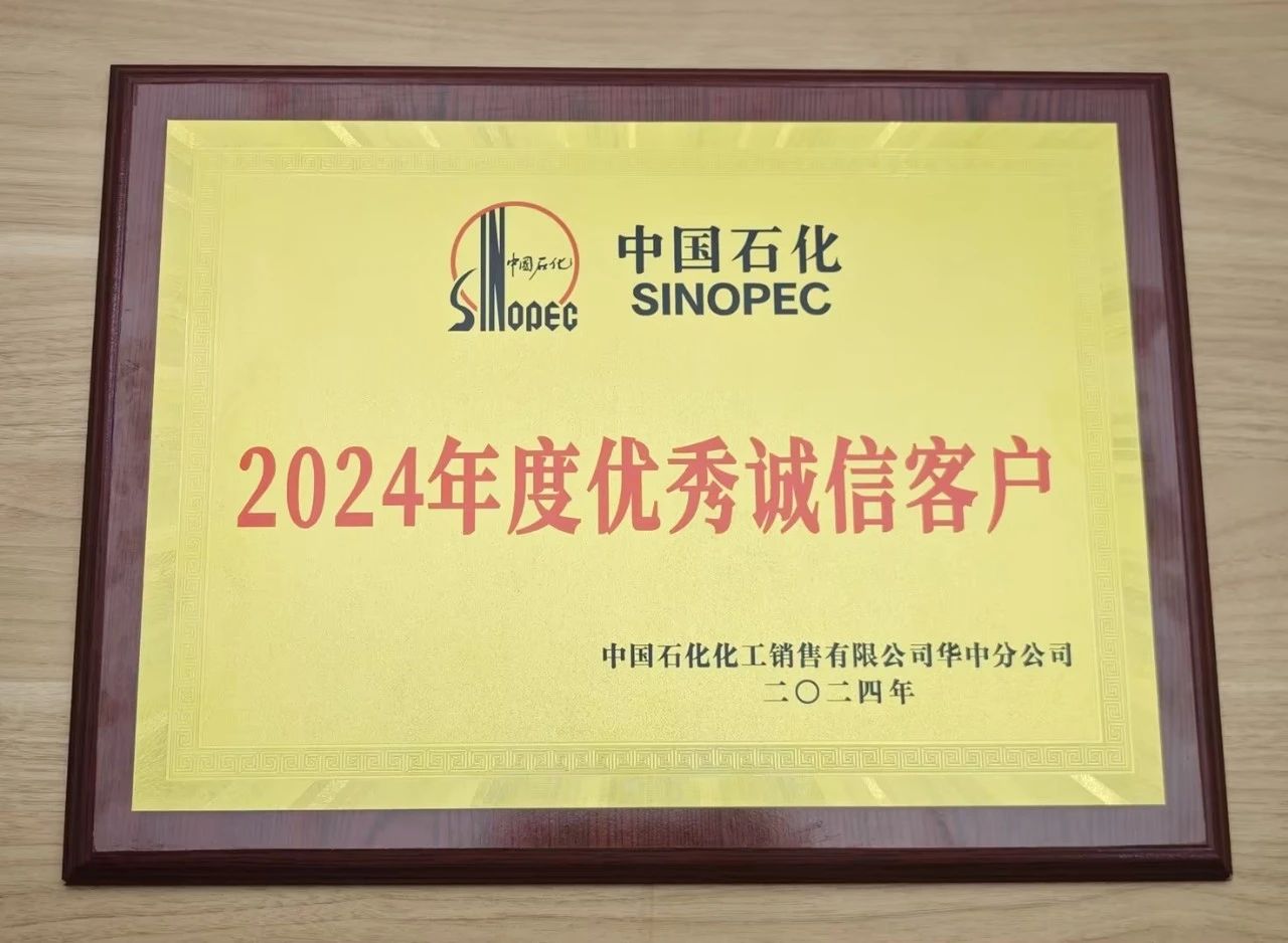 MK在线注册荣获中国石化2024年度优秀诚信客户